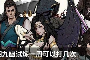 烟雨江湖九幽试炼一周可以打几次
