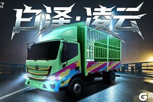 《卡车人生》「白泽·凌云」风驰电掣耀世登场！