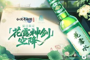 《仙剑奇侠传：新的开始》“奇葩仙武”再添猛将？夏日限定「花露神剑」空降！