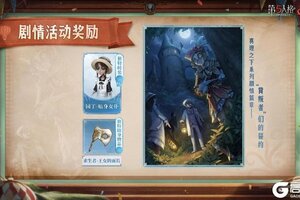 再度相逢《第五人格》往期周年庆活动返场