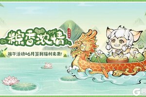 《最强祖师》粽情端午活动上线 签到领好礼