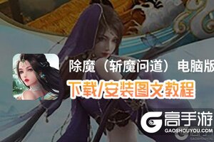 除魔（斩魔问道）电脑版 电脑玩除魔（斩魔问道）模拟器下载、安装攻略教程