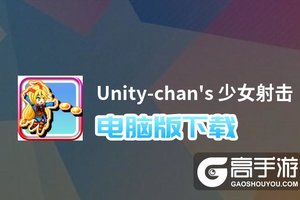 Unity-chan's 少女射击电脑版下载 怎么电脑玩Unity-chan's 少女射击？