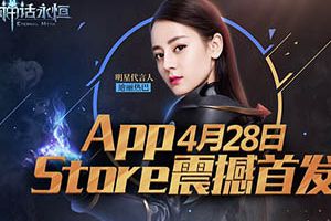 《神话永恒》4月28日iOS首发 迪丽热巴拍摄花絮曝光