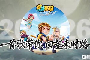 《造梦无双》趣味剧场|造梦经典放送 一首歌带你回望来时路