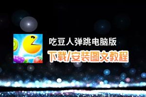 吃豆人弹跳电脑版_电脑玩吃豆人弹跳模拟器下载、安装攻略教程