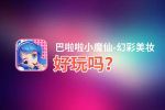 巴啦啦小魔仙-幻彩美妆好玩吗？巴啦啦小魔仙-幻彩美妆好不好玩评测