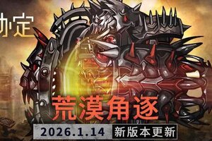 《火种协定》1月活动版本更新预告