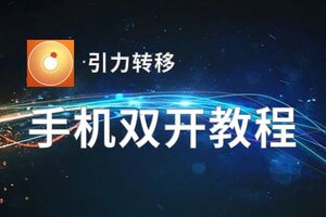 引力转移双开神器 轻松一键搞定引力转移挂机双开