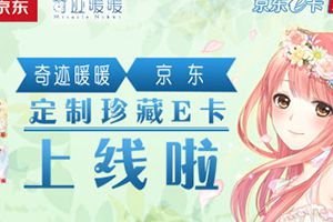 《奇迹暖暖》携手京东商城 绝版珍藏e卡大派送