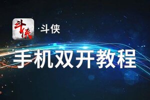 有没有斗侠双开软件推荐 深度解答如何双开斗侠