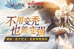 不用变秃也能变强！揭秘《苍之纪元》皇家冒险委托