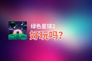 绿色星球2好玩吗？绿色星球2好不好玩评测