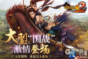 邀群雄共战《啪啪三国2》限时礼遇三轮开启