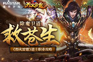 除魔卫道救苍生 《烈火雷霆》道士职业攻略