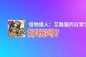 怪物猎人：艾路猫的日常生活好玩吗？怪物猎人：艾路猫的日常生活好不好玩评测