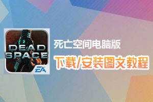 死亡空间电脑版下载、安装图文教程　含：官方定制版死亡空间电脑版手游模拟器