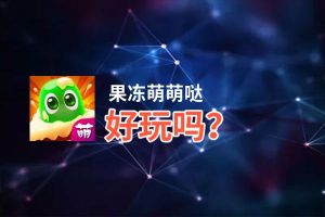 果冻萌萌哒好玩吗？果冻萌萌哒好不好玩评测