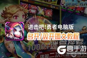 进击吧!勇者怎么双开、多开？进击吧!勇者双开助手工具下载安装教程