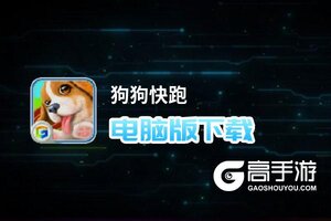 狗狗快跑电脑版下载 怎么下载狗狗快跑电脑版模拟器