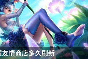 王者荣耀友情商店多久刷新