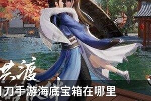 天涯明月刀手游海底宝箱在哪里
