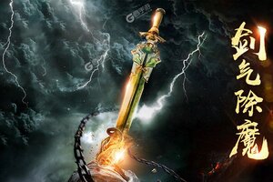 剑气除魔下载地址分享 最新剑气除魔官方安装包