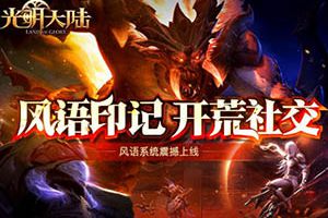 全民减负福利升级 《光明大陆》1.8版本【风语印记】今日来袭