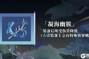 《山海镜花》芳信藏录 | 全新专属藏品 夫诸-凝海幽簇