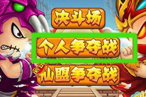 个人争夺战攻略