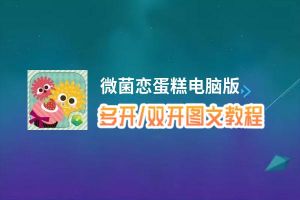 微菌恋蛋糕怎么双开、多开？微菌恋蛋糕双开助手工具下载安装教程
