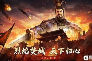 《封神：开天》XP2赛季今日开启！烈焰焚城，天下归心