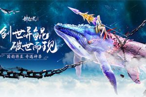 《剑逆八荒》圣诞狂欢开启，绝版称号大放送！