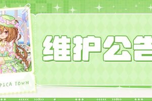 《皮卡堂之梦想起源》〓2月5日维护更新公告〓