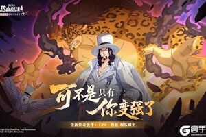 《航海王热血航线》全新技系传奇伙伴「CP0·鲁兹」即将登场