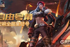 《自由之战》自由号角全服热身赛即将开启