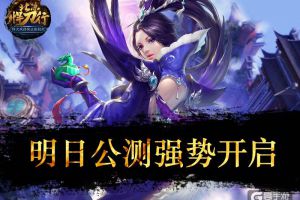 《北凉悍刀行》明日公测 揭秘你所不知道的四大玩法
