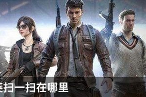 和平精英扫一扫在哪里