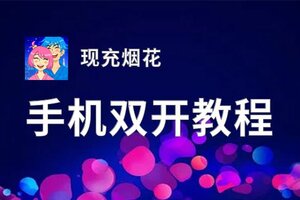 现充烟花怎么双开  现充烟花双开挂机软件推荐