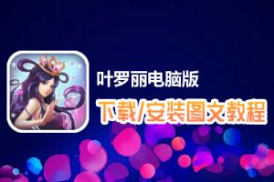 叶罗丽电脑版下载、安装图文教程　含：官方定制版叶罗丽电脑版手游模拟器