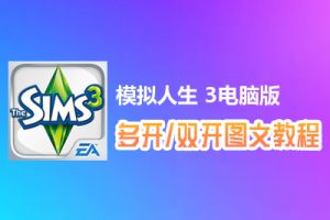 模拟人生 3怎么双开、多开？模拟人生 3双开、多开管理器使用图文教程