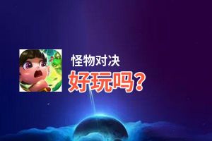 怪物对决好玩吗？怪物对决好不好玩评测