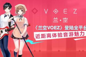 《兰空VOEZ》登陆全平台，近距离体验音游魅力