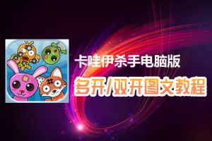 卡哇伊杀手怎么双开、多开？卡哇伊杀手双开、多开管理器使用图文教程