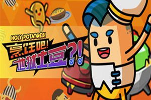 烹饪界最skr游戏 《烹饪吧！地狱土豆?！》steam即将上线
