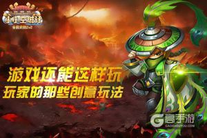 游戏还能这样玩《小小空城计》玩家的那些创意玩法
