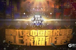 国际电子竞技嘉年华中国大陆区总决赛 12月9日至10日上海开战