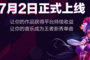 王者荣耀全民王者星途计划开启 原创音乐等你来创作