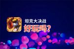 坦克大决战好玩吗？坦克大决战好不好玩评测