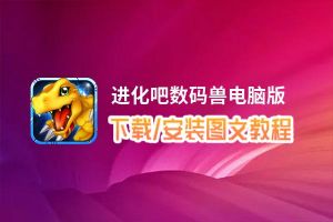 进化吧数码兽电脑版_电脑玩进化吧数码兽模拟器下载、安装攻略教程